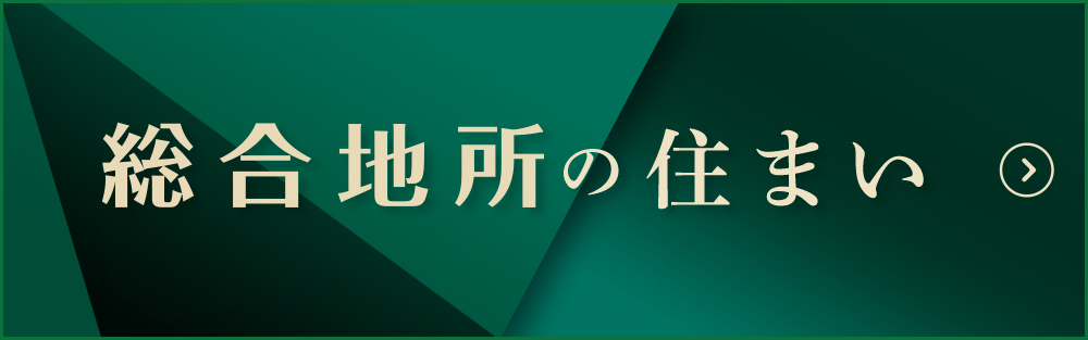 総合地所の住まい