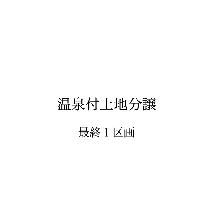 温泉×眺望　温泉付宅地分譲／温泉付別荘 千鳥　ルネ熱海伊豆山マスターズプレイス