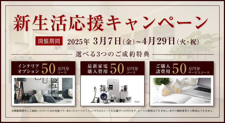 ご成約キャンペーン