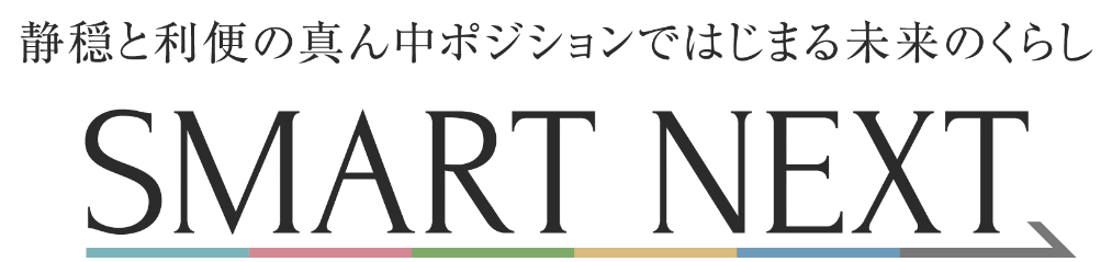 静穏と利便の真ん中ポジションではじまる未来のくらし SMART NEXT