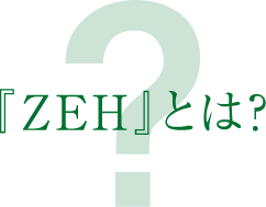 『ZEH』とは？