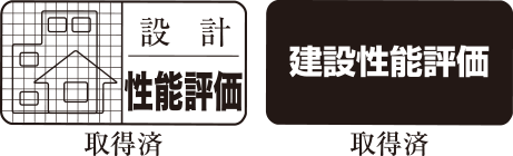 設計性能評価：取得済｜建設性能評価：取得済