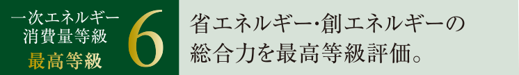 一次エネルギー消費量等級｜最高等級6