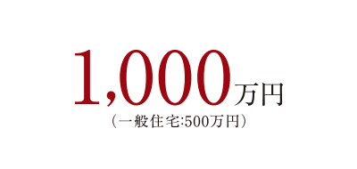 1,000万円（一般住宅：500万円）※2023年ご入居まで