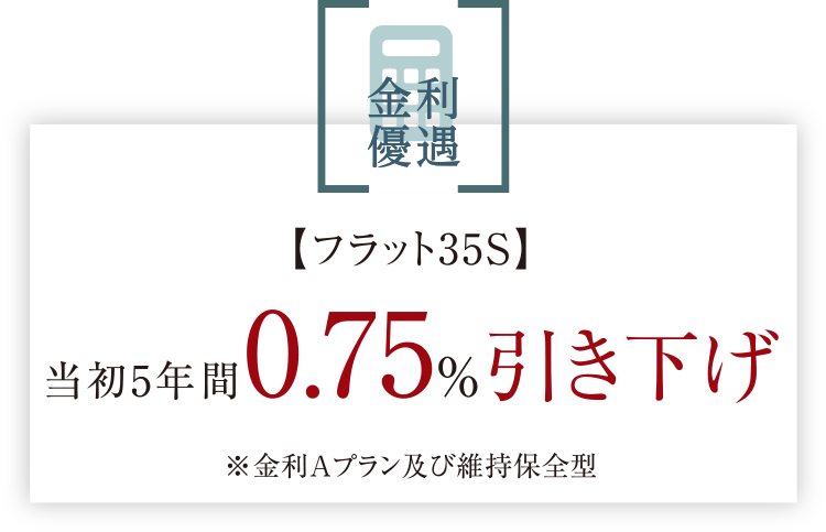 金利優遇｜【フラット35S】（ZEH）適用 当初10年間0.5%引き下げ ※金利Aプラン及び維持保全型