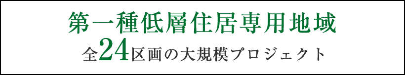 第一種低層住居専用地域｜全23区画の大規模プロジェクト