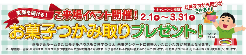 ご来場イベント開催！お菓子つかみ取りプレゼント！！｜2月1日（土）～3月31日（月）