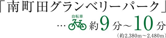 東急田園都市線「南町田グランベリーパーク」駅 自転車約12～13分（約2,380m～2,480m）