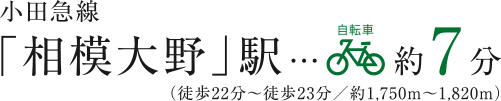 小田急線「相模大野」駅 自転車約9～10分（徒歩22分～徒歩23分／約1,750m～1,820m）