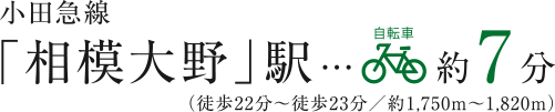 小田急線「相模大野」駅 自転車約7分（徒歩22分～徒歩23分／約1,750m～1,820m）