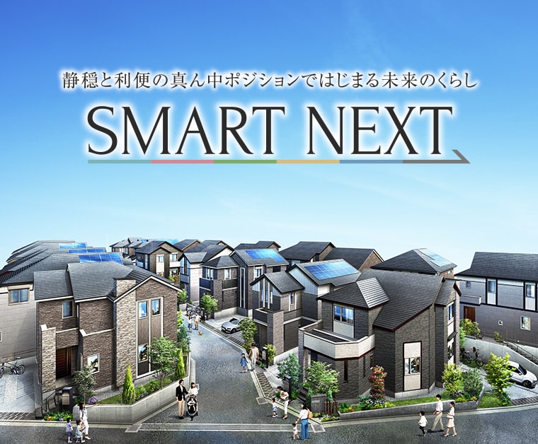 静穏と利便の真ん中ポジションではじまる未来のくらし SMART NEXT