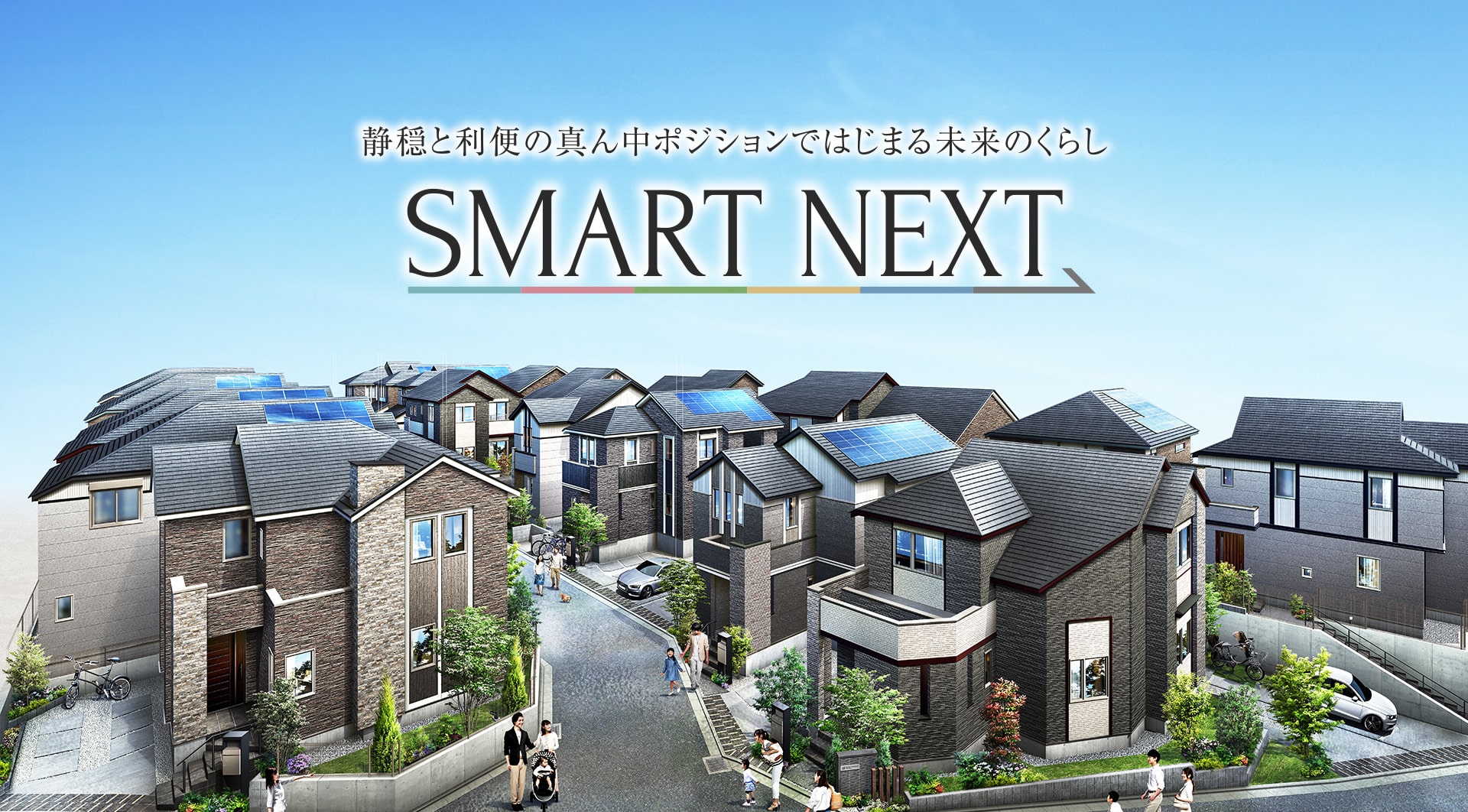 静穏と利便の真ん中ポジションではじまる未来のくらし SMART NEXT