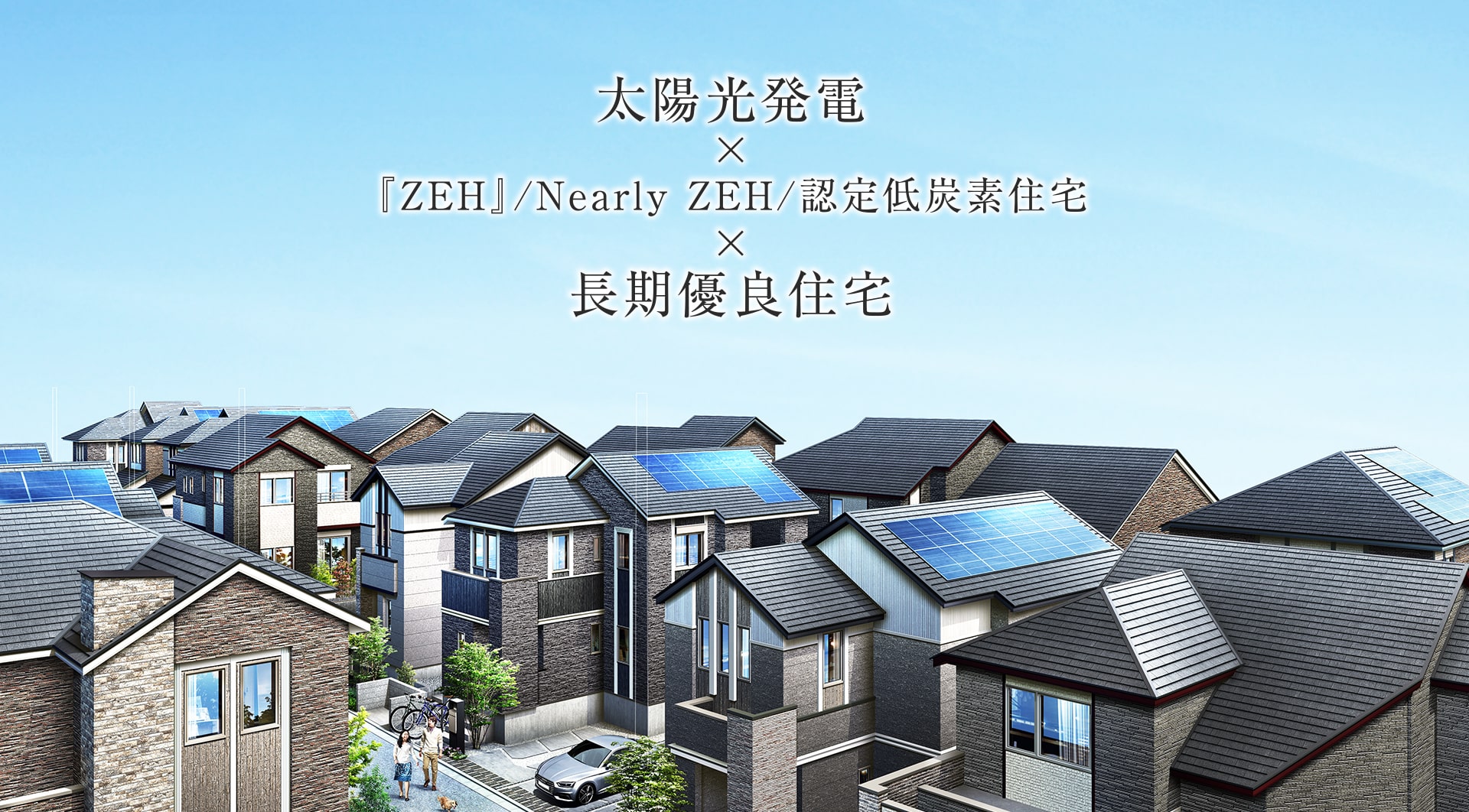 太陽光発電×『ZEH』/Nearly ZEH/認定低炭素住宅×長期優良住宅