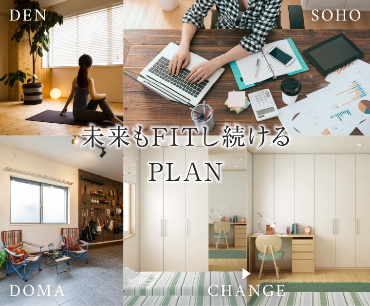 未来もFITし続けるPLAN