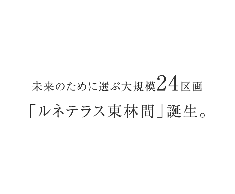 未来のために選ぶ大規模23区画「ルネテラス東林間」誕生。