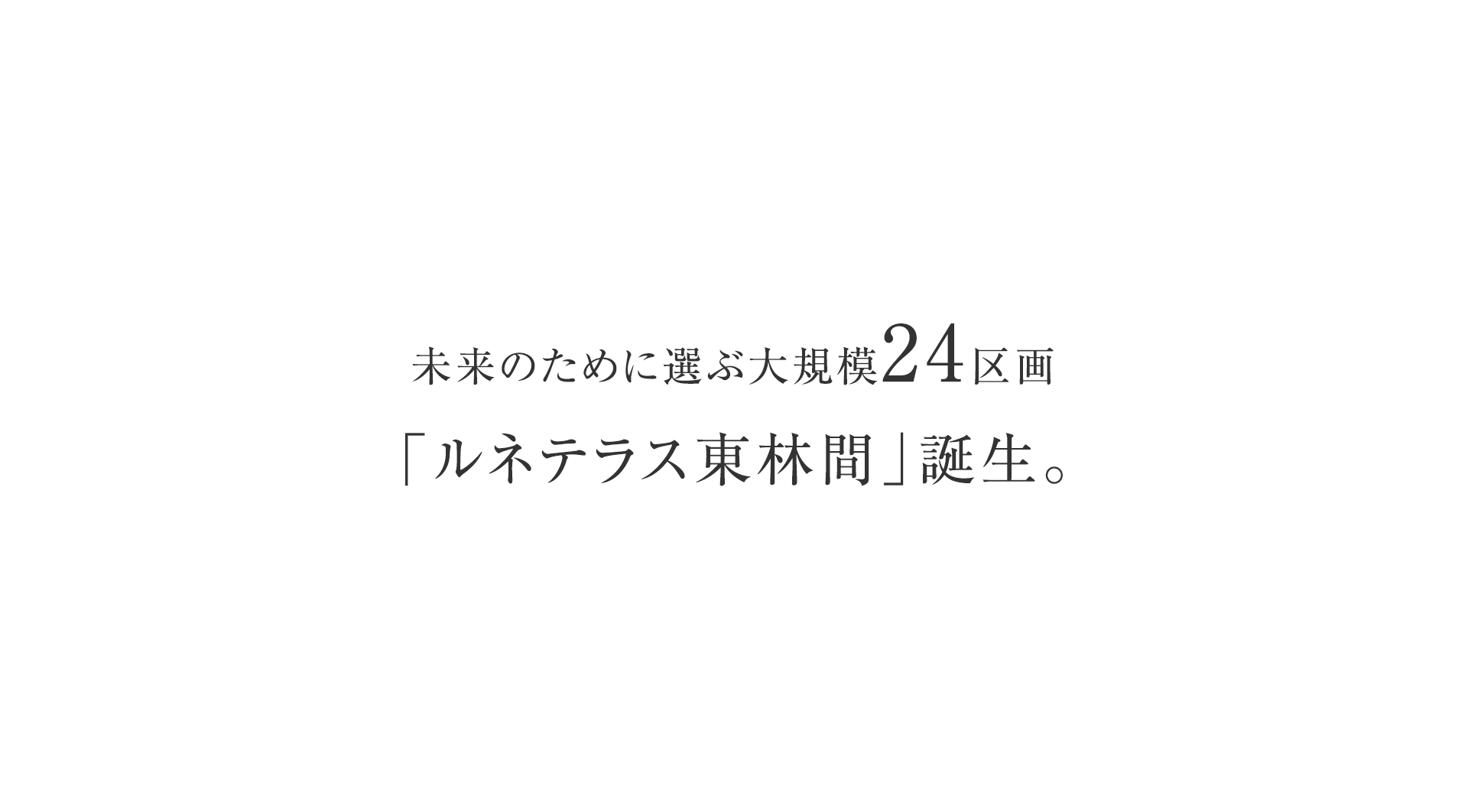 未来のために選ぶ大規模23区画「ルネテラス東林間」誕生。