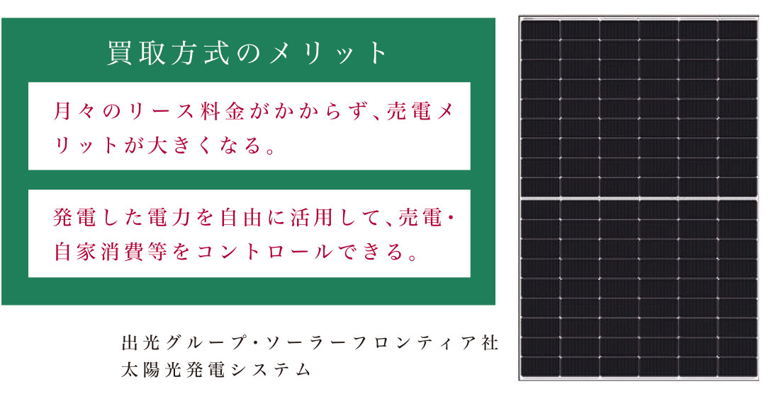 出光グループ・ソーラーフロンティア社 太陽光発電システム