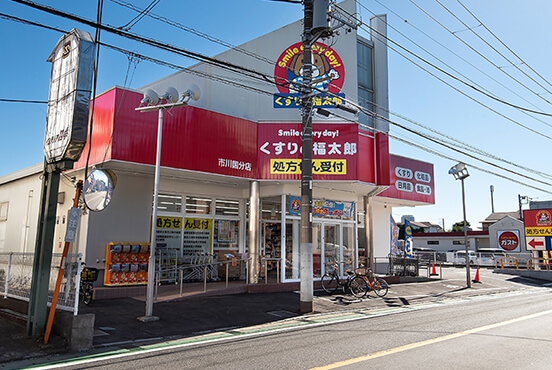 くすりの福太郎市川国分店