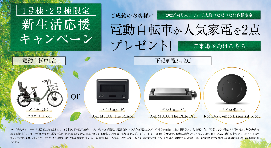 ご成約キャンペーン