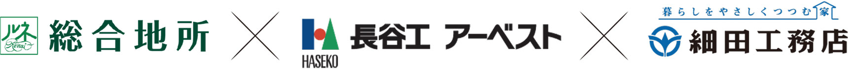 総合地所×長谷工アーベスト×細田工務店