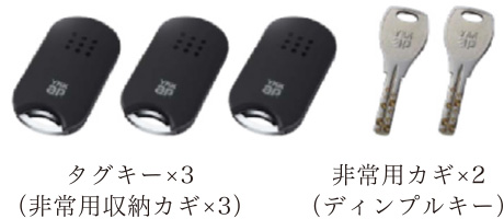 タグキー×3（非常用収納カギ×3） 非常用カギ×2（ディンプルキー）