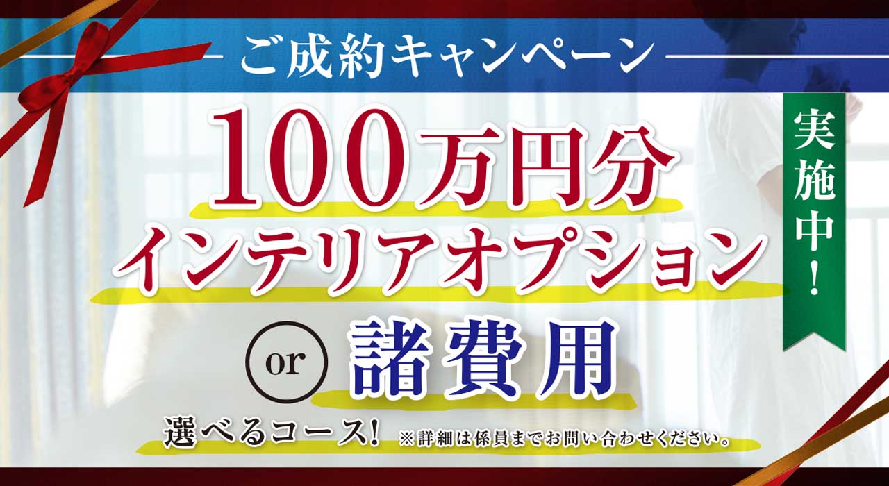 ご成約キャンペーン