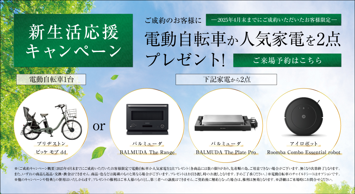 ご成約キャンペーン