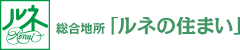 総合地所「ルネの住まい」