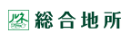 総合地所