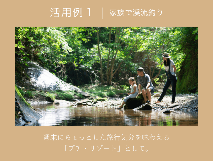 活用例 1｜家族で渓流釣り
