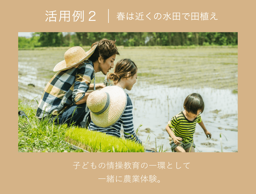活用例 2｜春は近くの水田で田植え