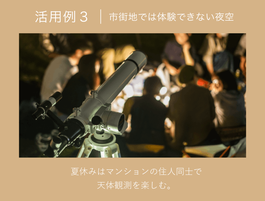 活用例 3｜市街地では体験できない夜空