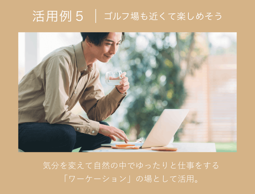 活用例 5｜ゴルフ場も近くて楽しめそう