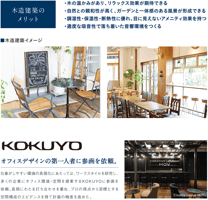 【木造建築のメリット】木の温かみがあり、リラックス効果が期待できる｜自然との親和性が高く、ガーデンと一体感のある風景が形成できる｜調湿性・保温性・断熱性に優れ、目に見えないアメニティ効果を持つ｜適度な吸音性で落ち着いた音響環境をつくる
