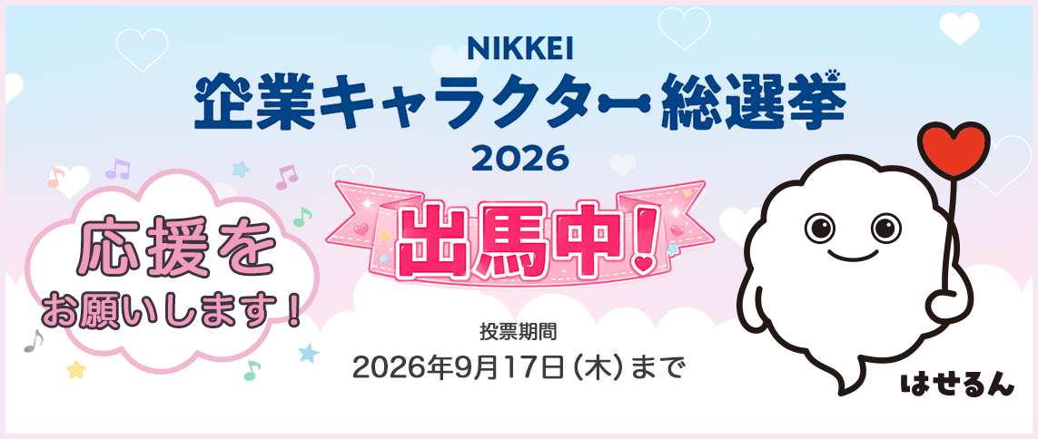NIKKEI 企業キャラクター総選挙2026出馬中！｜はせるん