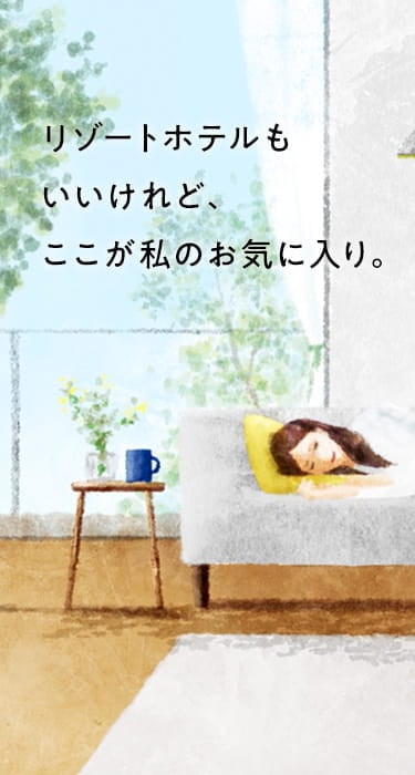 リゾートホテルもいいけれど、ここが私のお気に入り。
