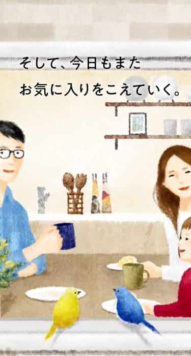 そして、今日もまたお気に入りをこえていく。