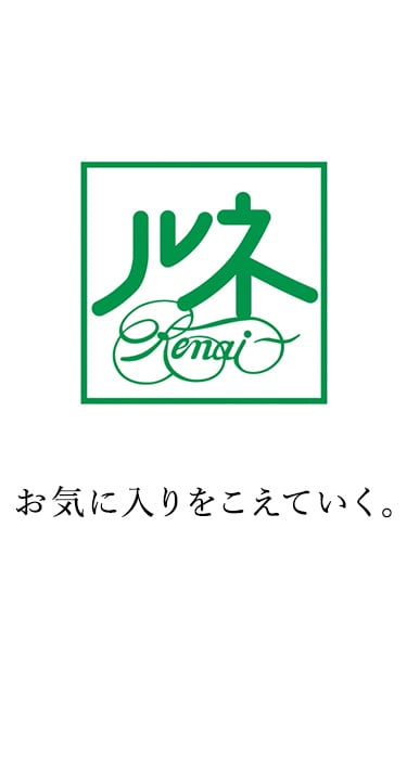 ルネ｜お気に入りをこえていく。