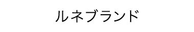 ルネブランド
