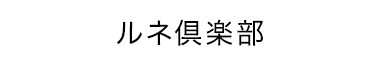 ルネ倶楽部