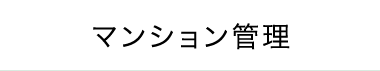 マンション管理