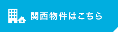 関西物件一覧