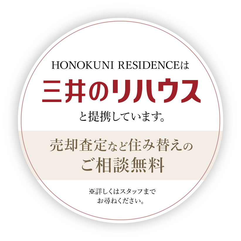 三井のリハウスと提携しています。売却査定など住み替えのご相談無料