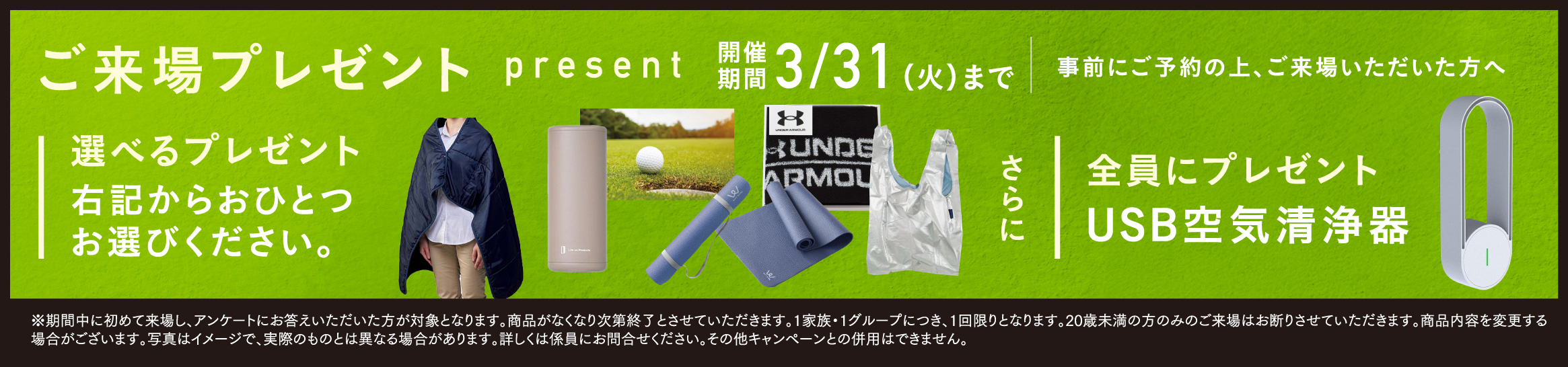 ご来場プレゼント