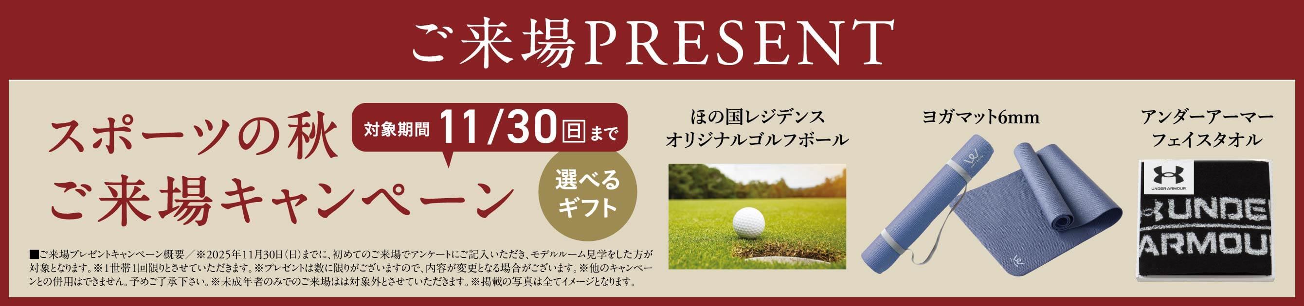 スポーツの秋 ご来場キャンペーン