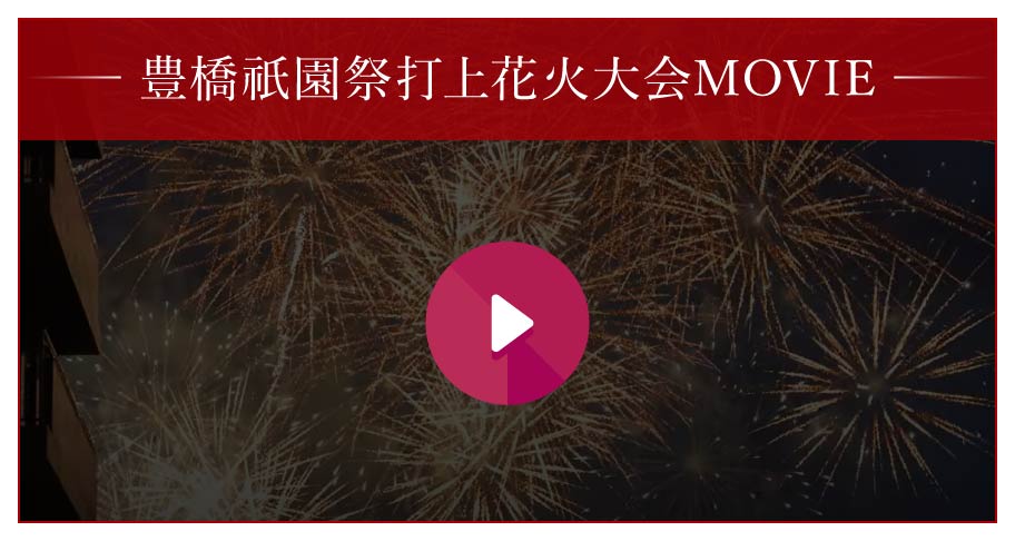 豊橋祇園祭打上花火大会MOVIE