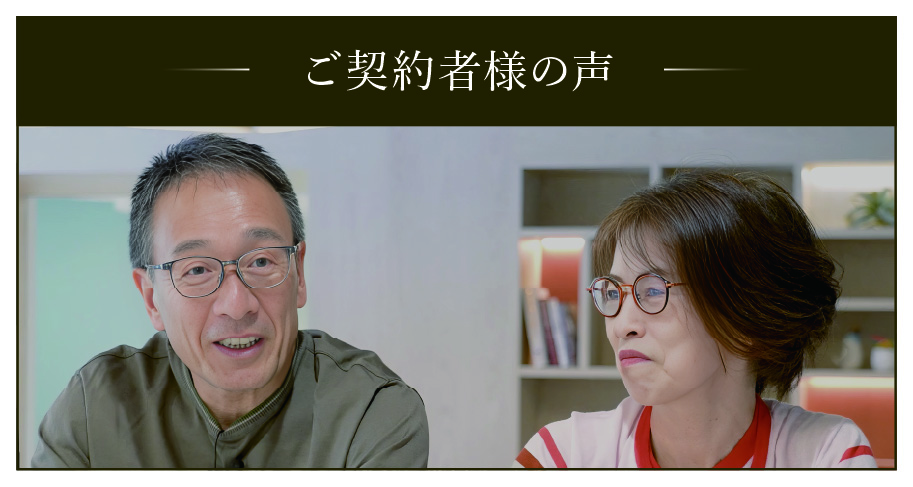 ご契約者様の声