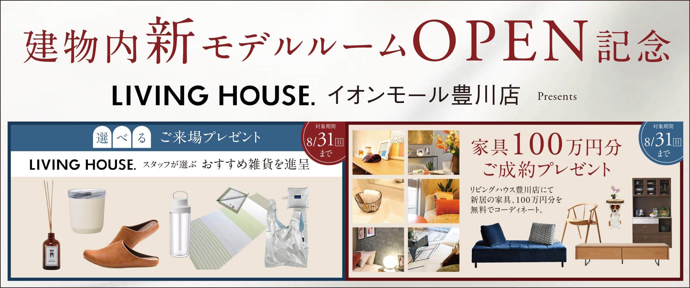 建物内新モデルルームOPEN記念
