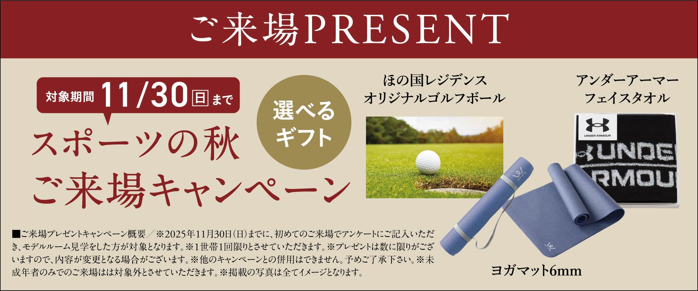 スポーツの秋 ご来場キャンペーン