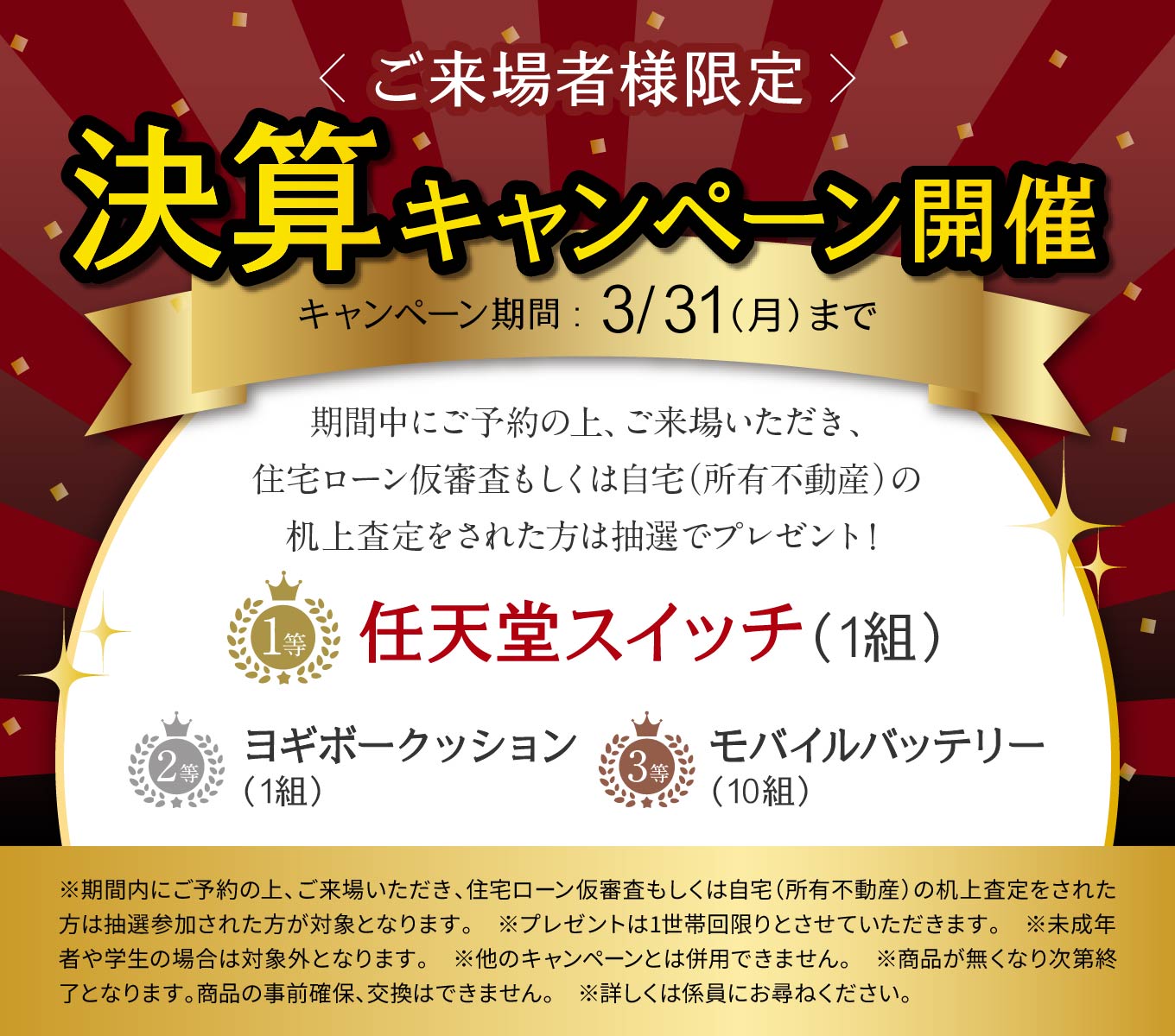 決算キャンペーン開催